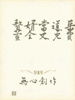 赘婿当道岳风柳萱全文免费阅读