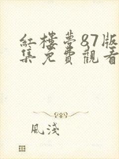 红楼梦87版全集免费观看完整版高清