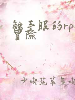触手服的rpg冒险