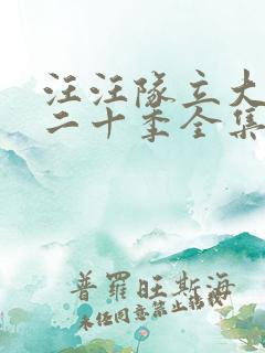 汪汪队立大功第二十季全集