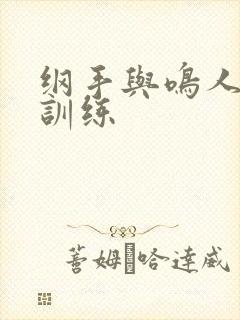 纲手与鸣人温泉训练