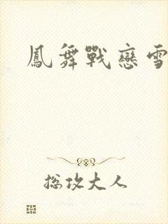 凤舞战恋雪