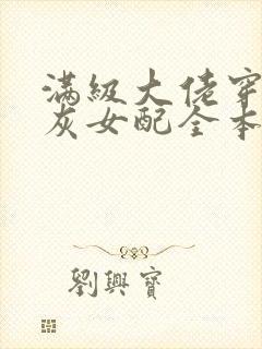 满级大佬穿成炮灰女配全本下载txt