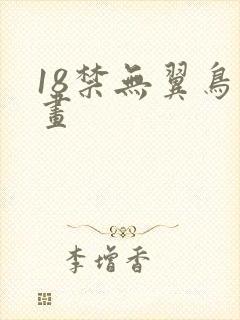 18禁无翼鸟漫画