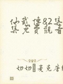 仙武传82集全集免费观看