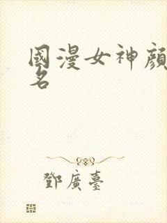 国漫女神颜值排名