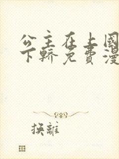 公主在上国师请下轿免费漫画