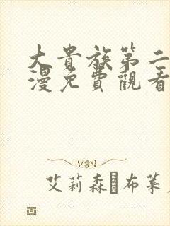 大贵族第二季动漫免费观看完整版