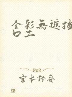 全彩无遮挡漫画口工