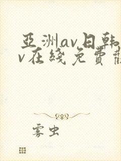 亚洲av日韩av在线免费观看