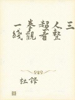 一拳超人三季在线观看整