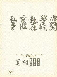 私密教学漫画免费版在线阅读下拉式