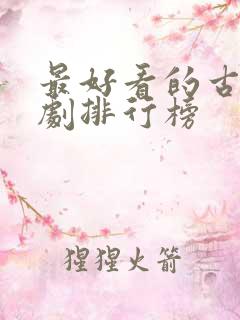 最好看的古装短剧排行榜