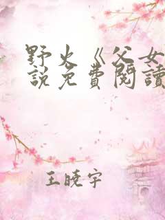 野火《父女》小说免费阅读