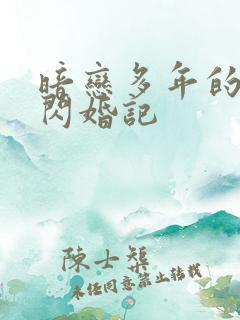 暗恋多年的总裁闪婚记