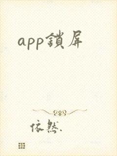 app锁屏