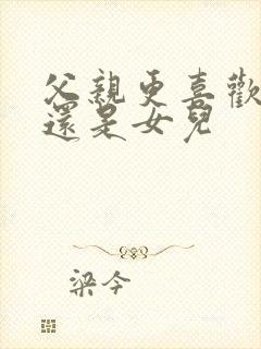 父亲更喜欢儿子还是女儿