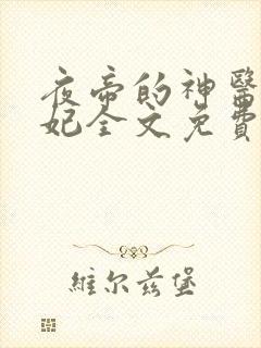 夜帝的神医小王妃全文免费阅读