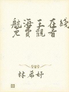 航海王在线全集免费观看