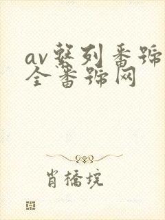 av系列番号大全番号网