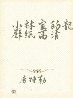 小林家的龙女仆壁纸高清