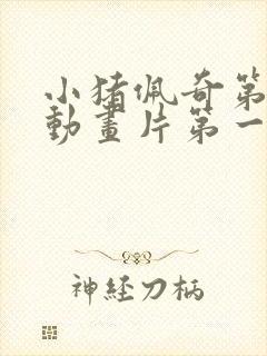 小猪佩奇第5季动画片第一集在线观看