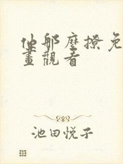 他那么撩免费漫画观看