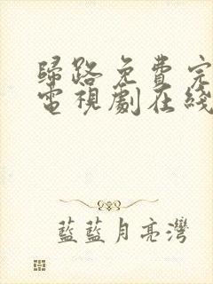 归路免费完整版电视剧在线观看