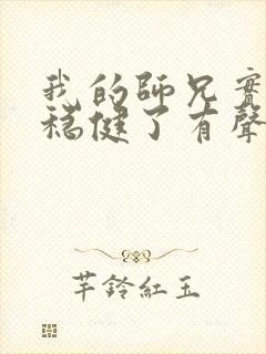 我的师兄实在太稳健了有声