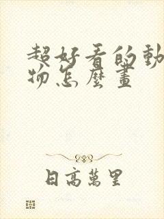 超好看的动漫人物怎么画