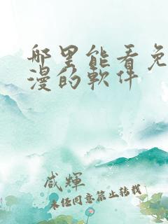 哪里能看免费动漫的软件