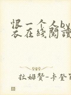 恨一个人by寒衣在线阅读