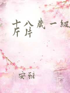 十八岁一级黄色斤片