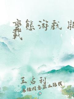 变态游戏 版下载