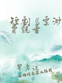 短剧《云渺》免费观看