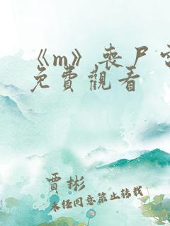 《m》丧尸电影免费观看