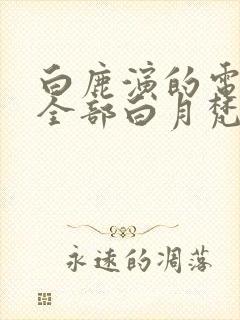 白鹿演的电视剧全部白月梵星