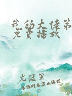 我的大佬第2季免费播放