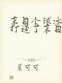 末日全球冰封我打造了末日安全屋