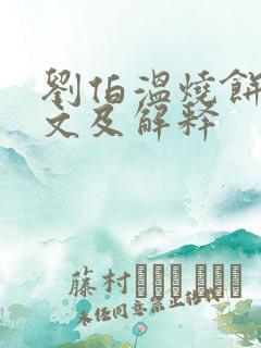 刘伯温烧饼歌全文及解释