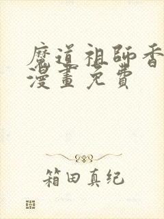 魔道祖师香炉篇漫画免费