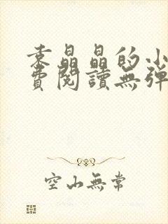 袁晶晶的小说免费阅读无弹窗全文最新章节