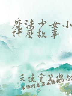 魔法少女小圆讲什么故事