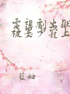 电视剧出狱后她被墨少宠上天全集