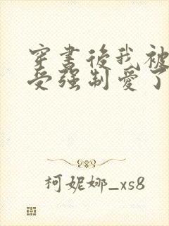 穿书后我被主角受强制爱了by