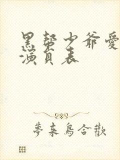 黑帮少爷爱上我演员表