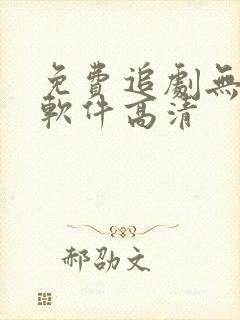 免费追剧无广告软件高清