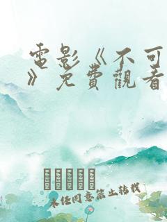 电影《不可饶恕》免费观看国语