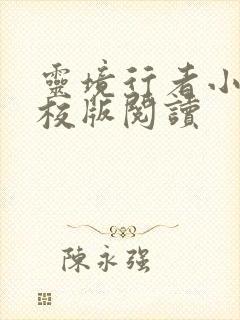 灵境行者小说精校版阅读