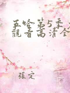 五哈第5季免费观看高清全集